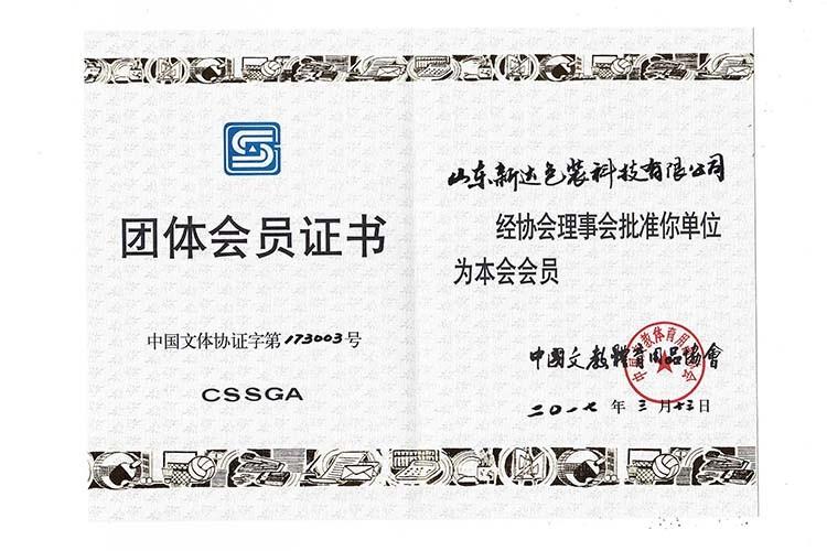 中国文教体育协会会员单位证书